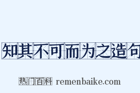 知其不可而为之造句是什么意思的图片